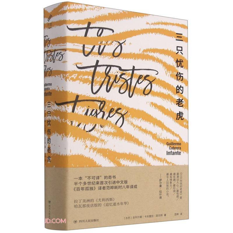 三只忧伤的老虎(精)
