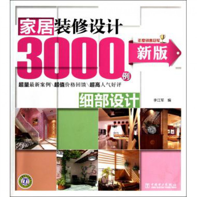家居装修设计3000例(细部设计新版)
