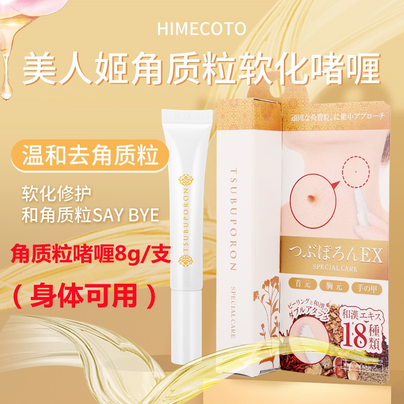 himecoto日本himecoto美人姬脂肪粒眼霜 眼周角质粒软化啫喱 脂肪粒