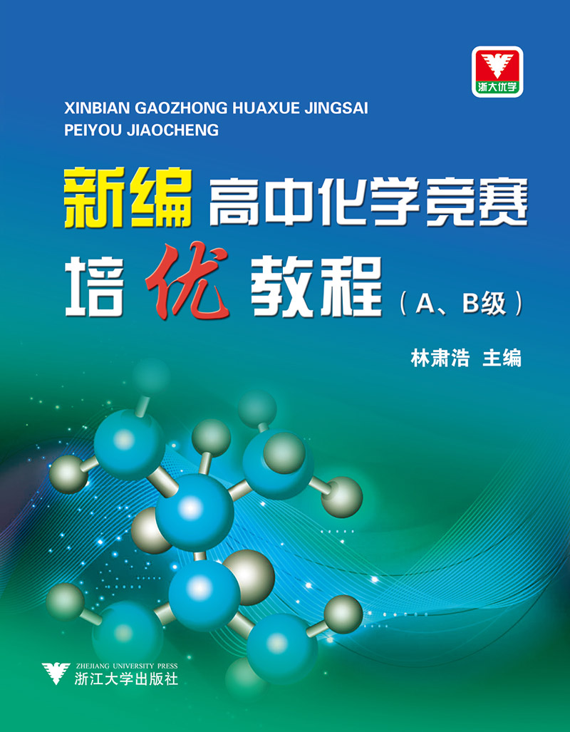 新编高中化学竞赛培优教程（A，B级 新）