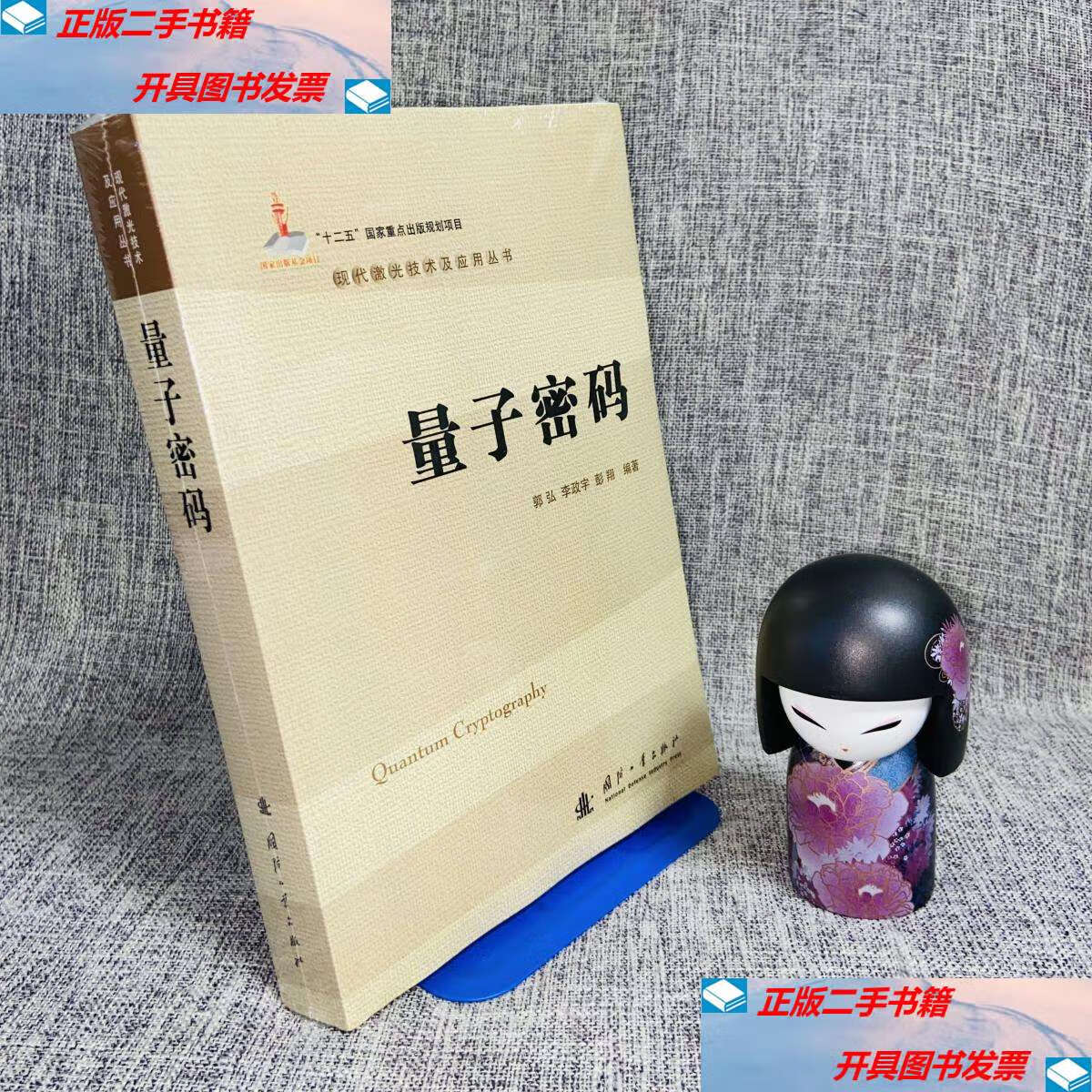【二手9成新】量子密码/现代激光技术及应用丛书 /郭弘 国防工业