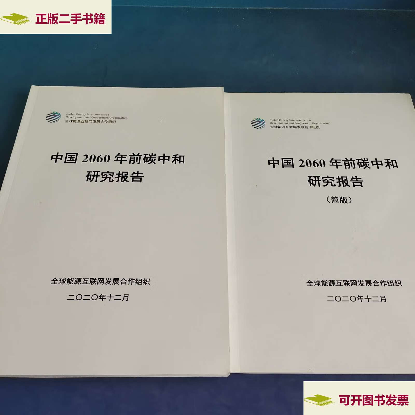 【二手9成新】中国2060年前碳中和研究报告十(简版)2本合售 /全球能源