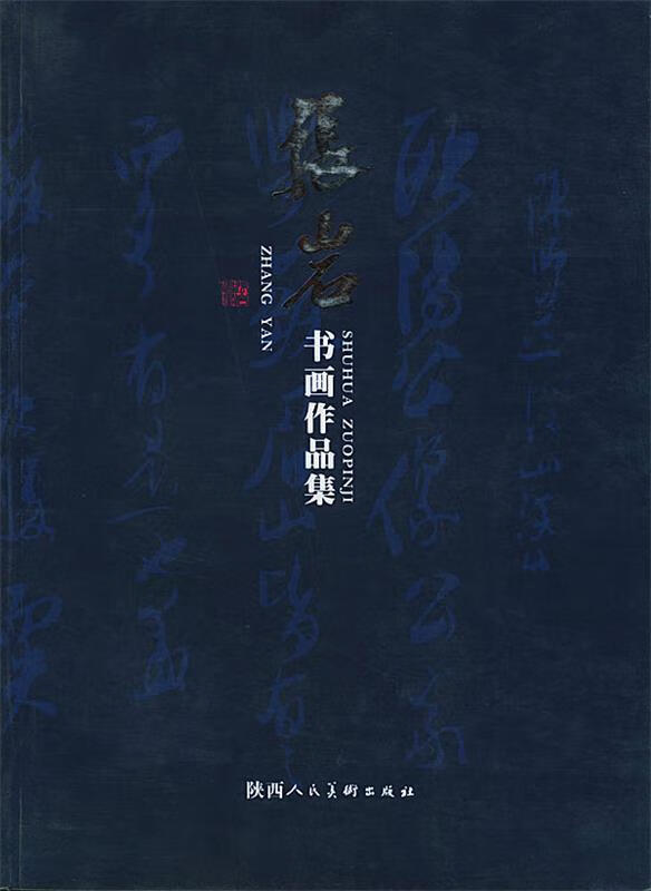 张岩书画作品集 9787536816381 张岩 绘 陕西人民美术出版社