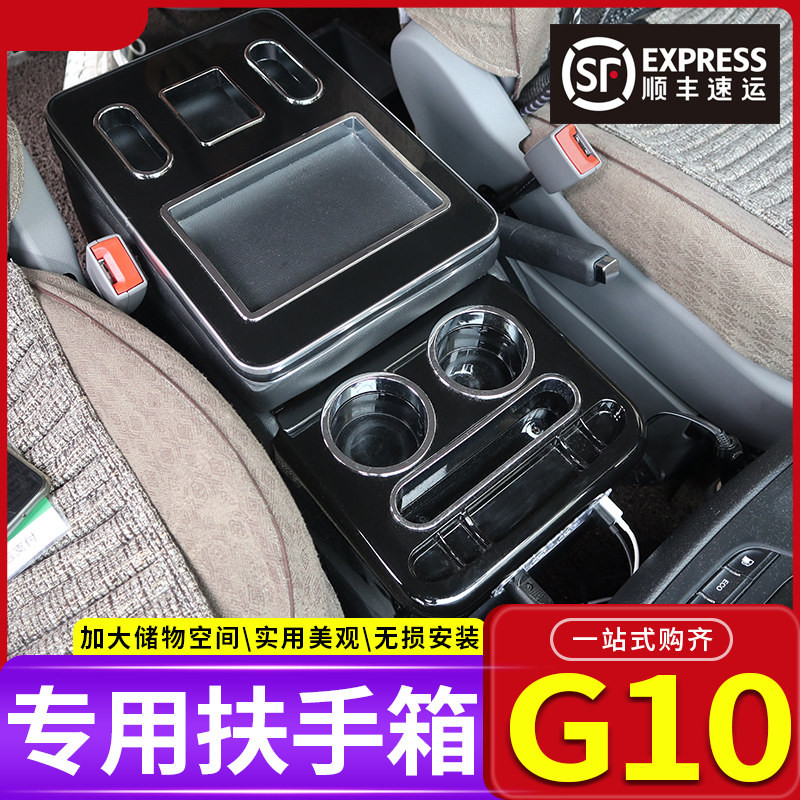 适用于大通g10扶手箱 上汽大通g10改装扶手箱储物箱盒大通g10专用前排