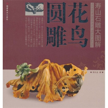 寿山石雕大图解：花鸟圆雕【正版】