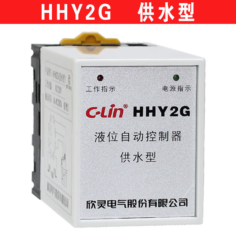 欣灵液位继电器 hhy2g供水型 hhy2p排水型 水塔水位 hhy2g 供水