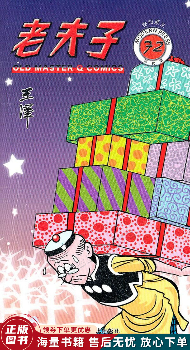 老夫子72:物归原主现代版