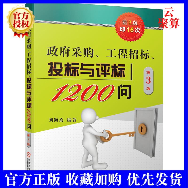 2021新书 政府采购 工程招标 投标与评标1200问 第3版 刘海桑 策略 技巧竞争性磋商 PPP