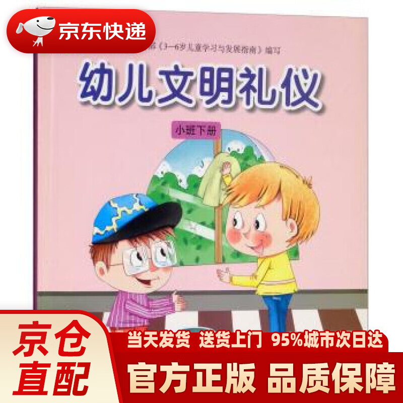 幼儿文明礼仪:小班下册