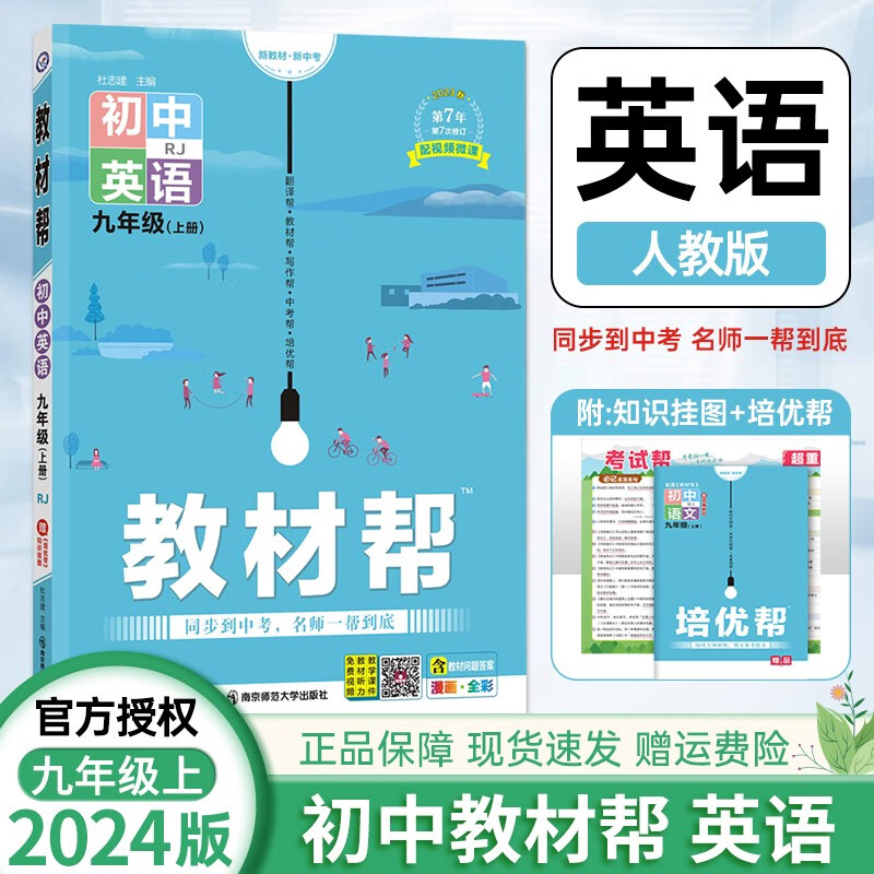 【科目自选】2024教材帮九年级上册全套语文数学英语物理化学生物历史地理政治人教版北师版华师版外研版沪科版等教材解读解析 人教版 英语