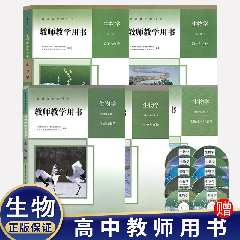 2023人教版教师教学用书高中生物必修一二册+选择性必修一二三123册全套 人民教育出版社 高中生物 高中生物全套