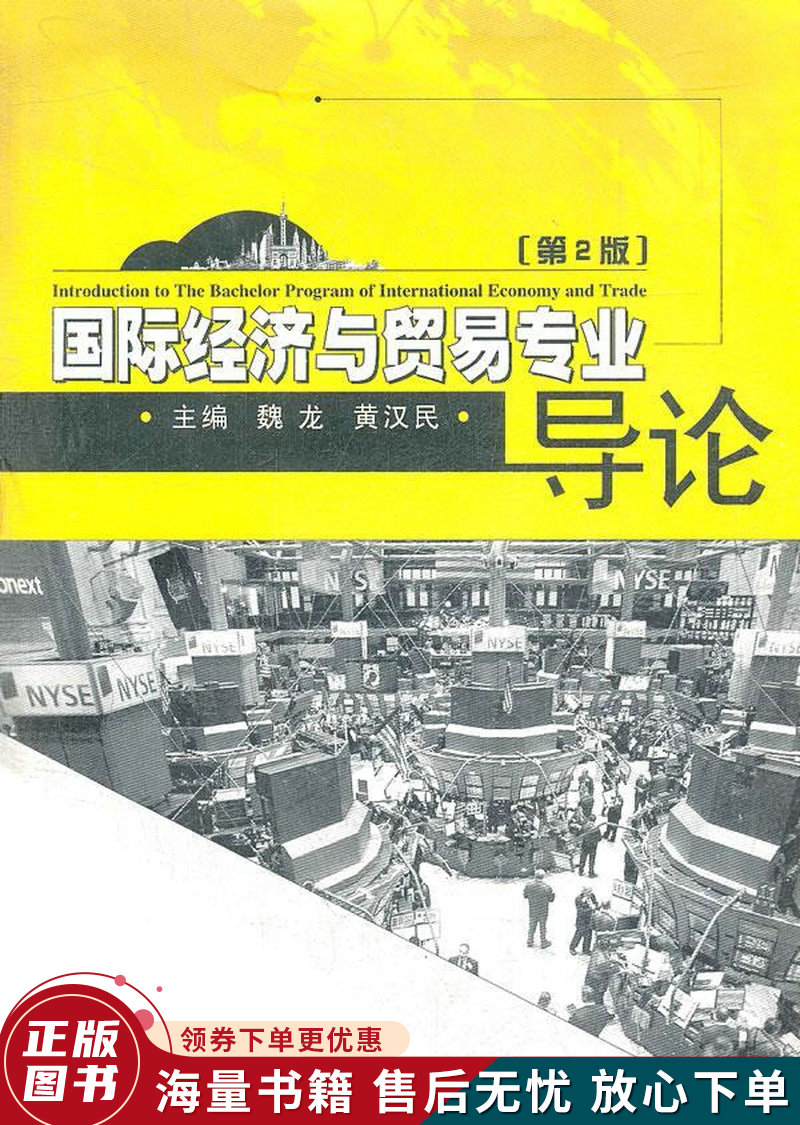 国际经济与贸易专业导论第2版