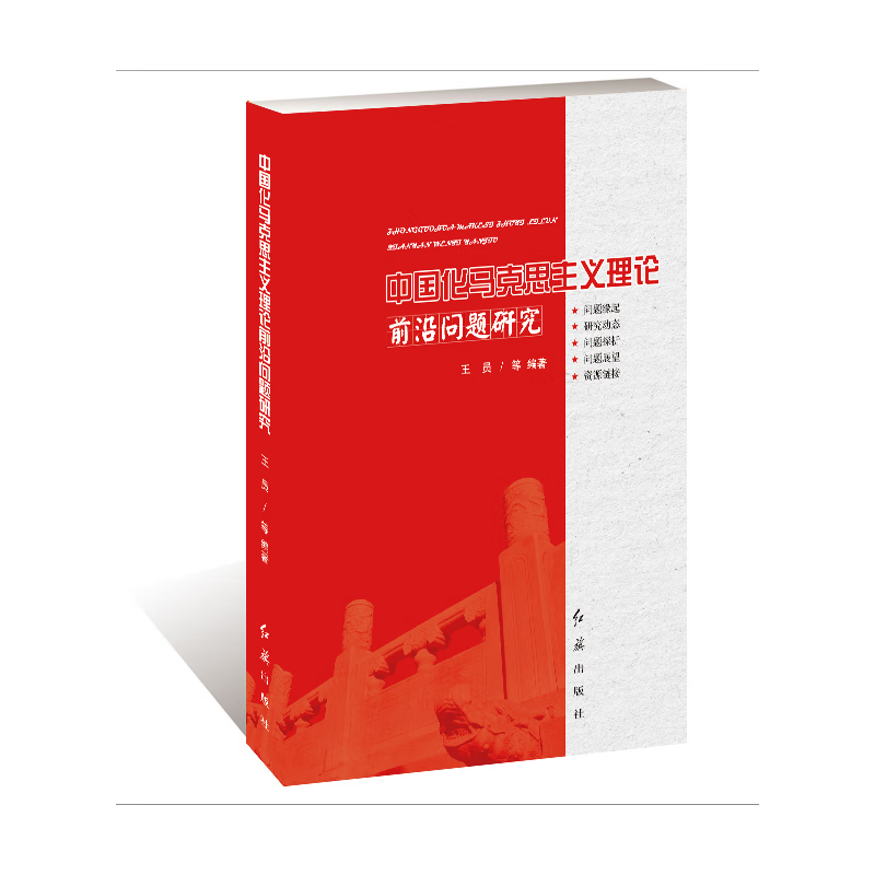 中国化马克思主义理论前沿问题研究