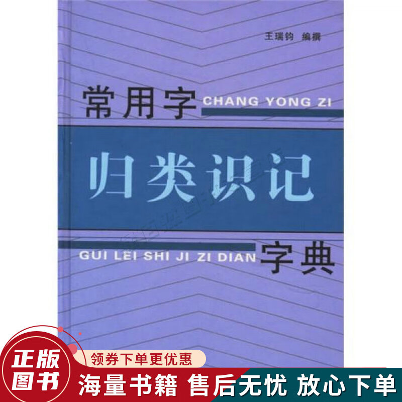 常用字归类识记字典