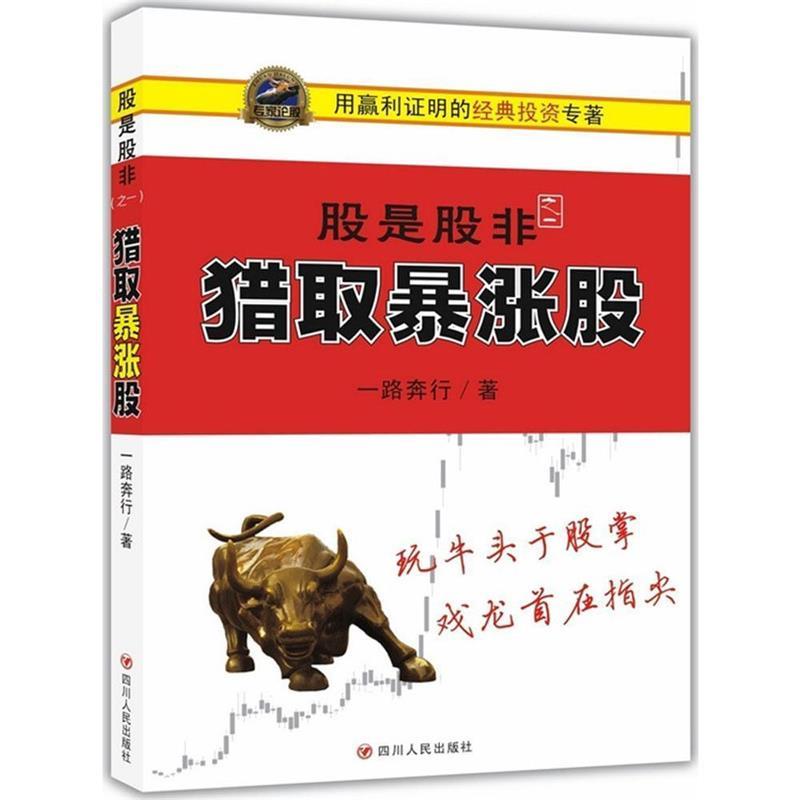 猎取暴涨股-股是股非之一 一路奔行【正版书】