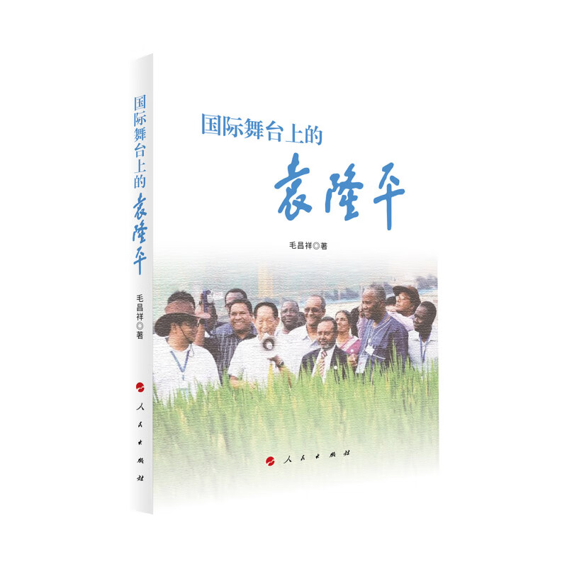 国际舞台上的袁隆平