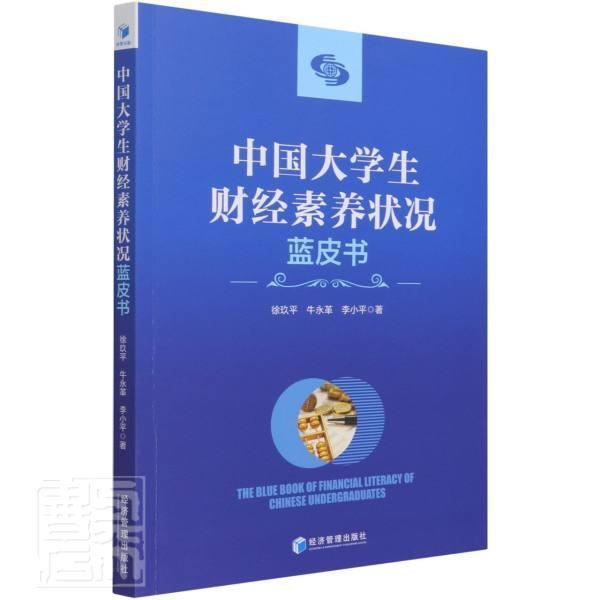 中国大学生财经素养状况蓝皮书徐经济管理出版社9787509680025 经济书籍