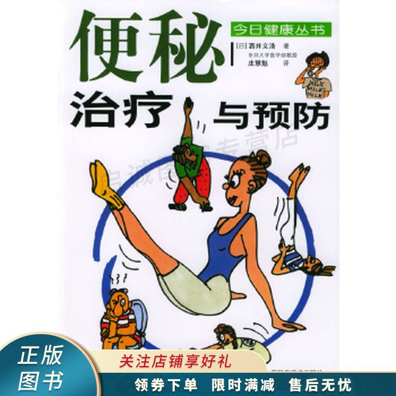 便秘治疗与预防【稀缺图书,放心购买】