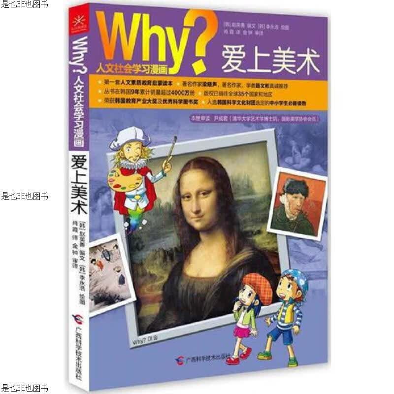 Why？人文科普读本1：爱上美术