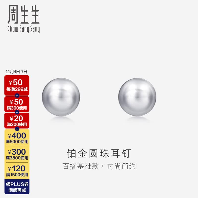 周生生Pt950铂金圆珠耳钉男女款 白金耳环 04971E计价 0.98克(含工费150元)高性价比高么？