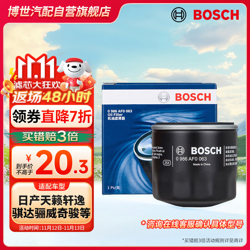 博世（BOSCH）机油滤芯机滤清器0063适配日产天籁轩逸骐达骊威奇骏马自达3CX5等