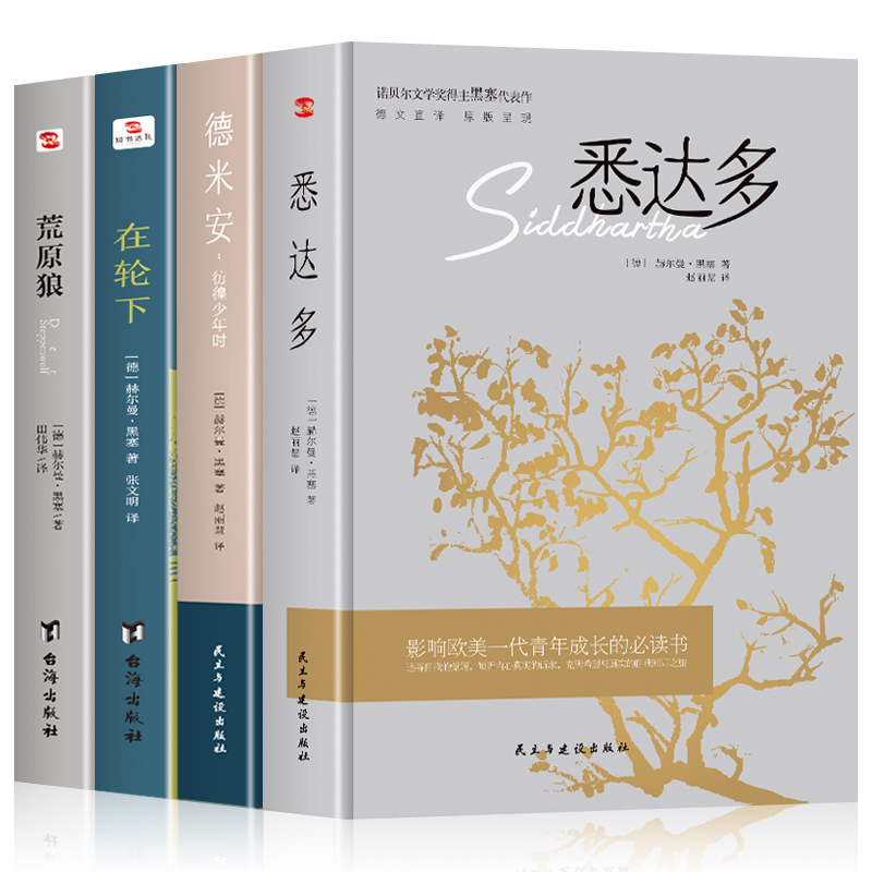 正版 赫尔曼黑塞作品集全4册 德米安彷徨少年时+荒原狼+在轮下+悉达多 诺贝尔文学奖得主纪念碑式名作德文原版翻译外国小说