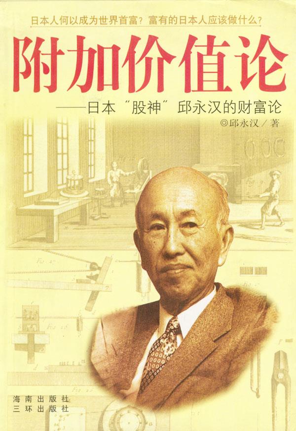 附加价值论:日本“股神”邱永汉的财富论【正版图书，放心购买】