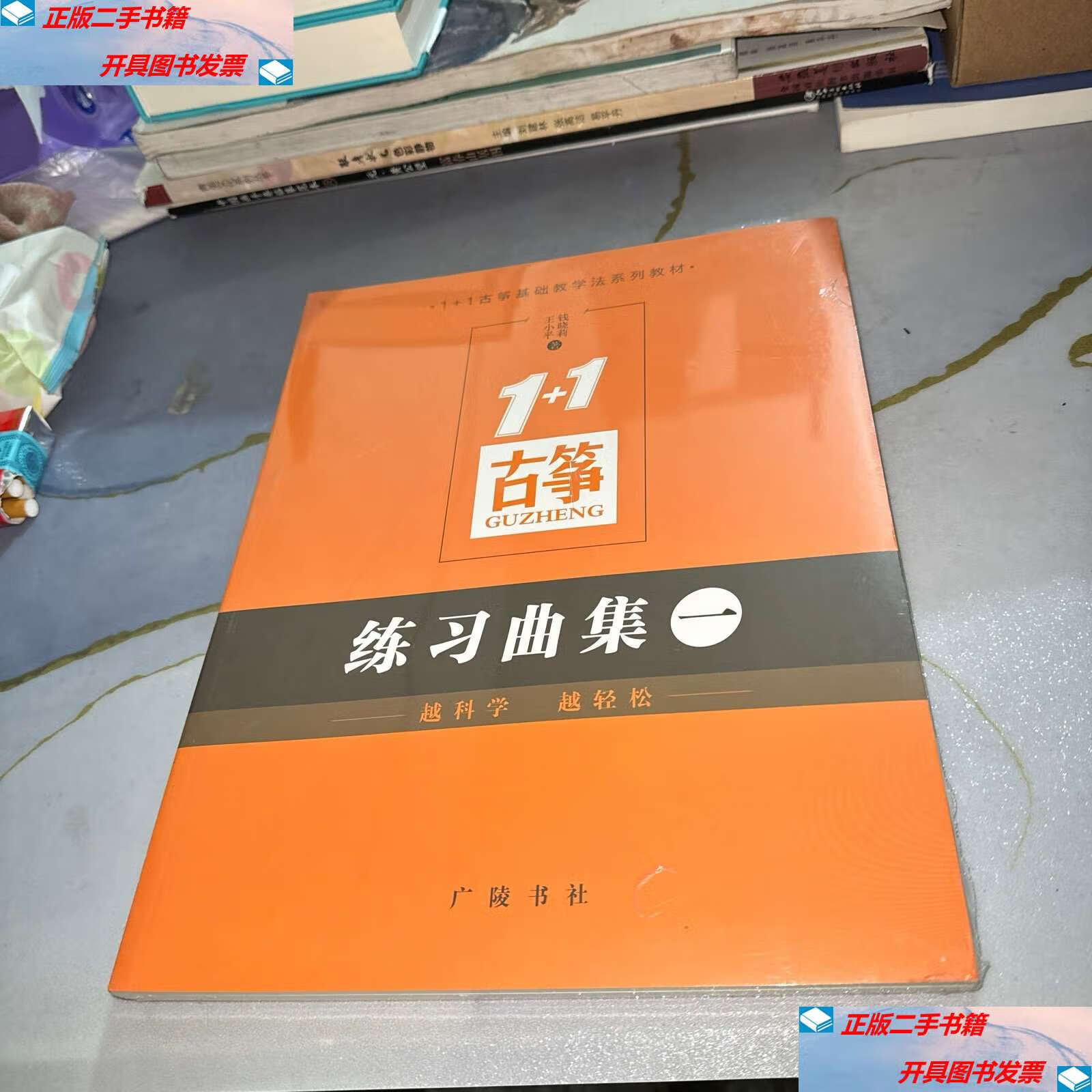 【二手9成新】1 1古筝练习曲集(一)全三册 /王小平 广陵书社
