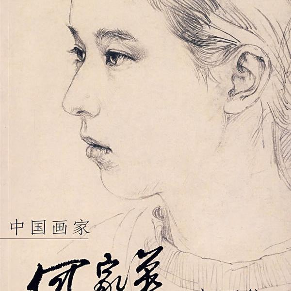 正版中国画家何家英速写集何家英绘津杨柳青艺术绘画
