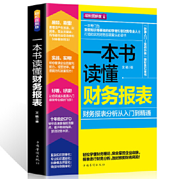 一本书读懂财务报表【正版图书】