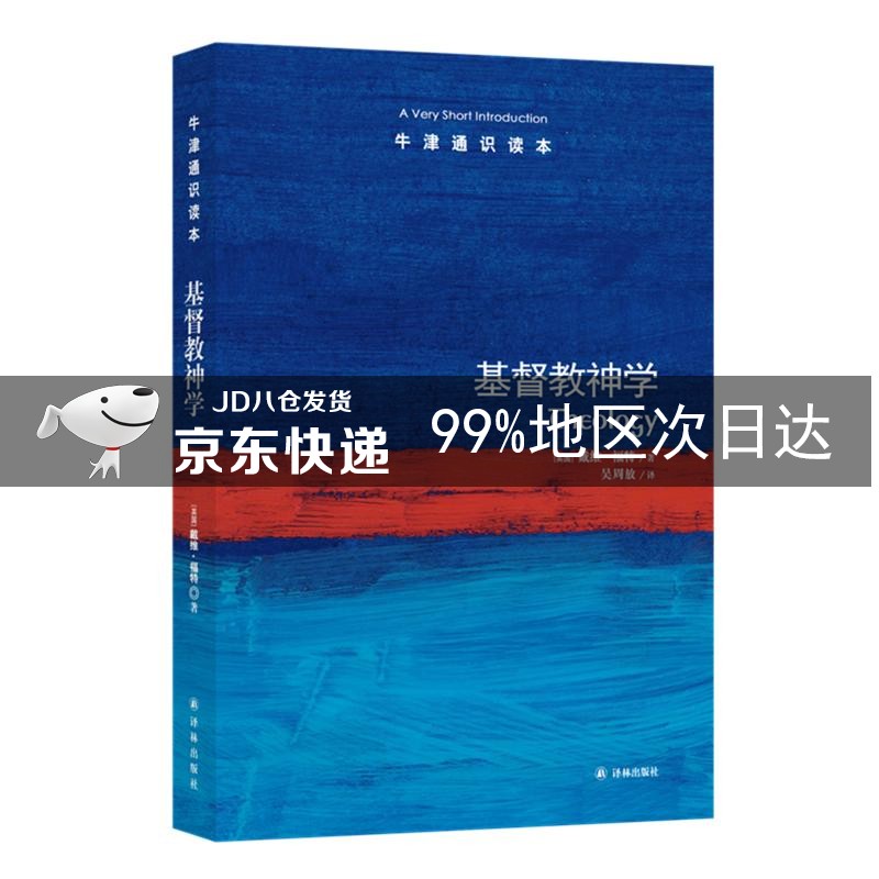 牛津通识读本：基督教神学（新版）