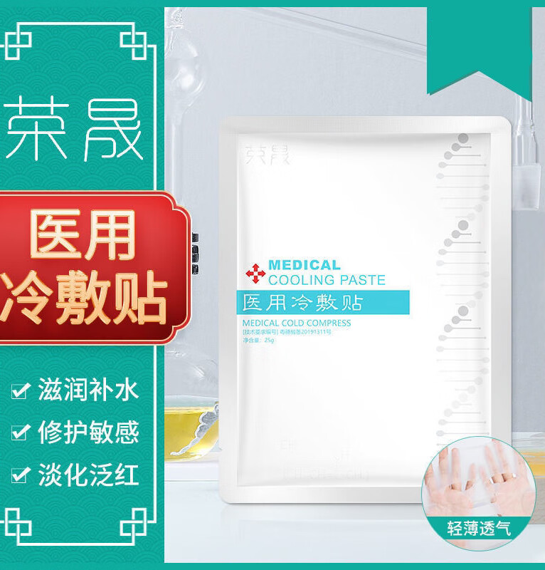医用冷敷贴面部膜医美术后修复皮肤屏障补水保湿 荣晟冷敷贴/1盒5片