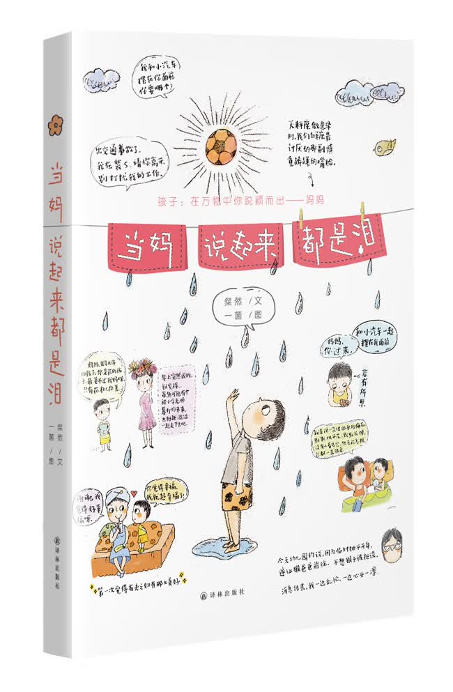 当妈说起来都是泪 粲然