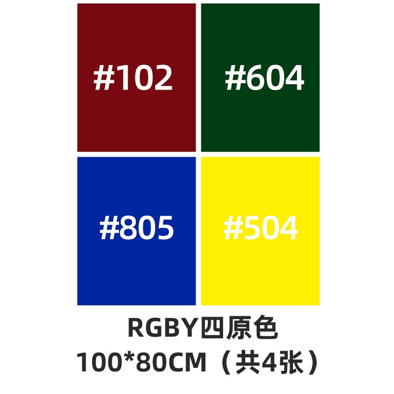 片舞台灯光片拍照抖音滤色纸拍摄道具色片 【80*100cm】rgby四原色4张