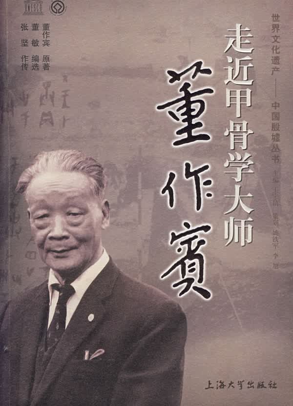 走近甲骨学大师-董作宾【正版图书】