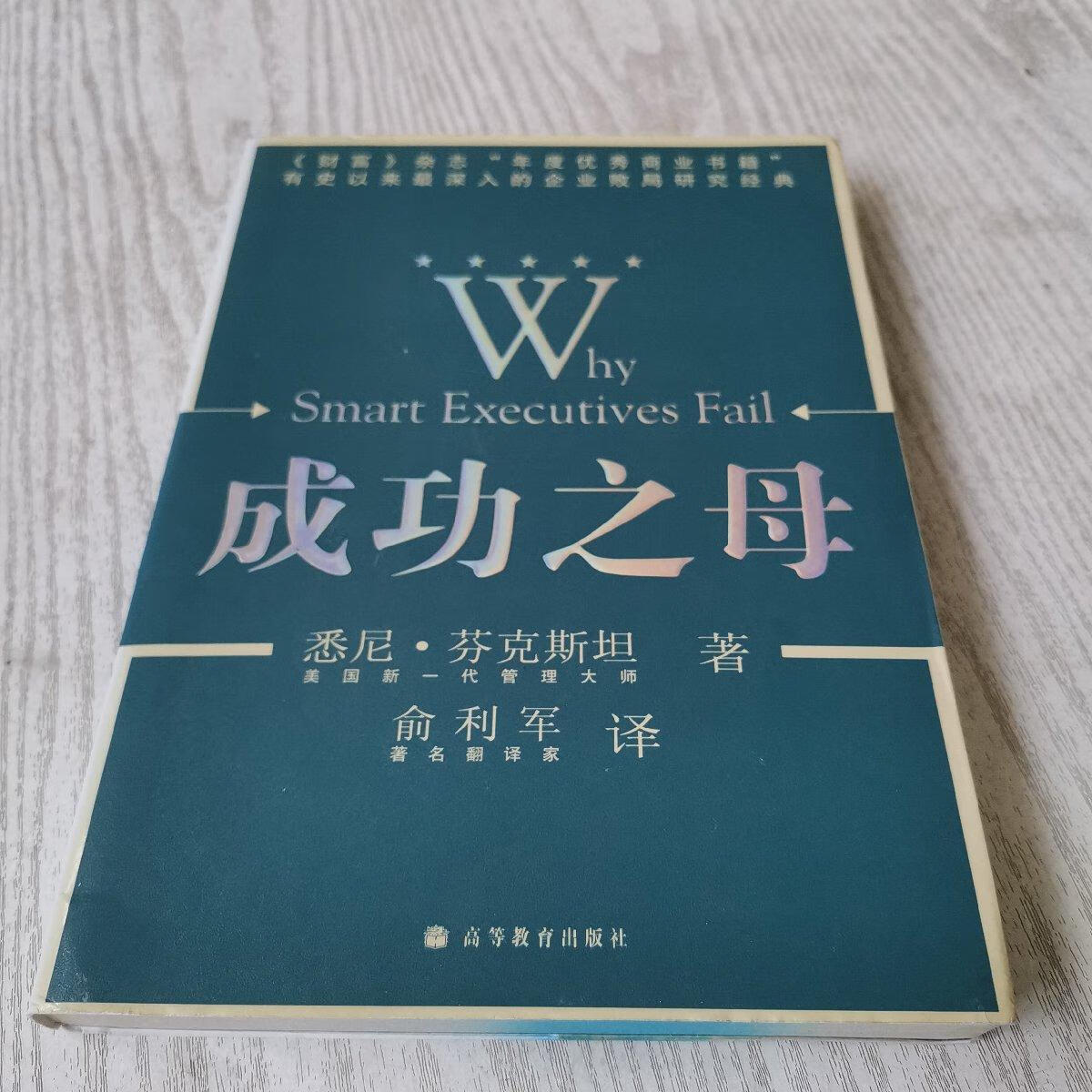 [二手9成新] 成功之母:why smart executives fail