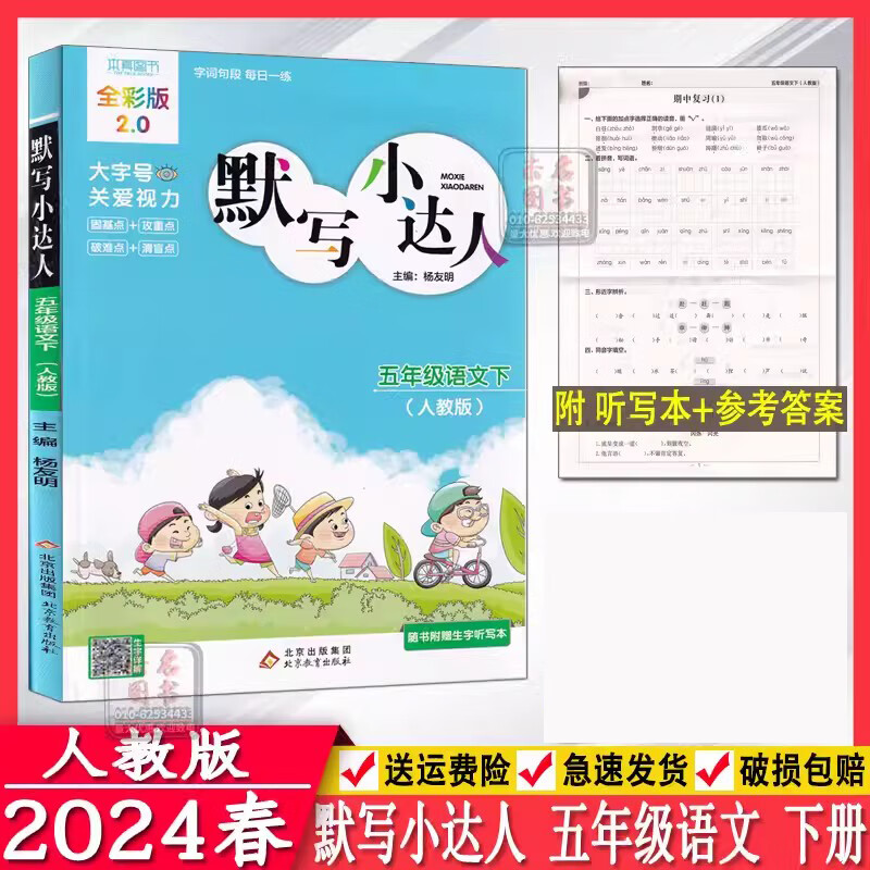 2024版 默写小达人 五年级语文下册人教版 字词句段每日一练夯实基础