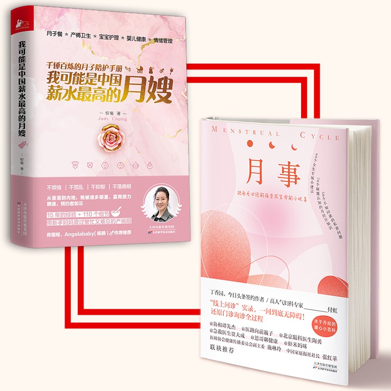 【正版新书】我可能是中国薪水最高的月嫂 月事保健(2本套)孕产妇保健