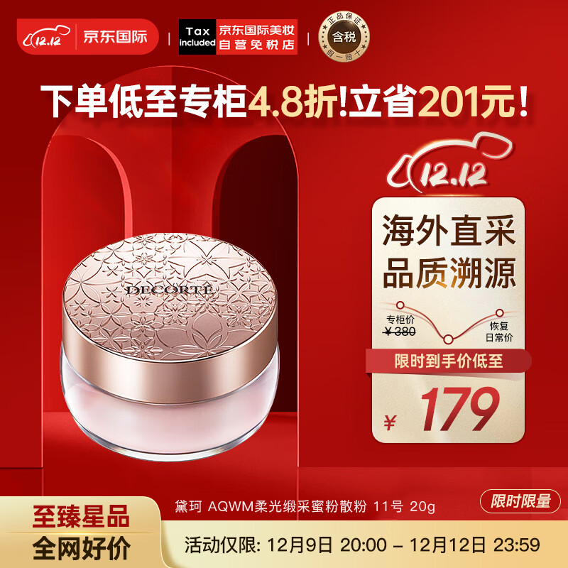 黛珂（DECORTE）心悦容光丝柔蜜粉散粉 #11号 20g 隐形毛孔控油 彩妆礼物