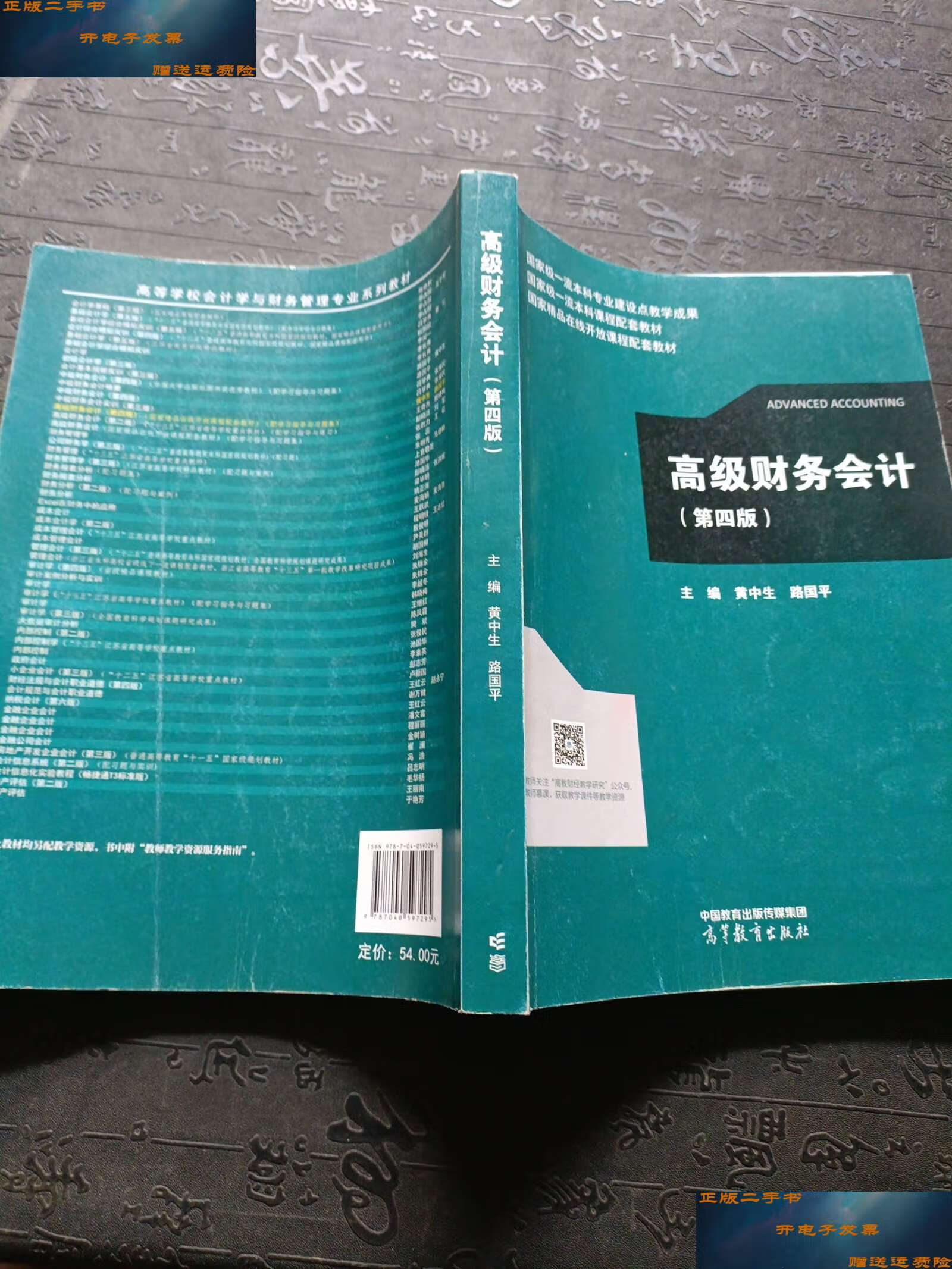 【二手9成新】高级财务会计 /黄中生,路国平 高等教育