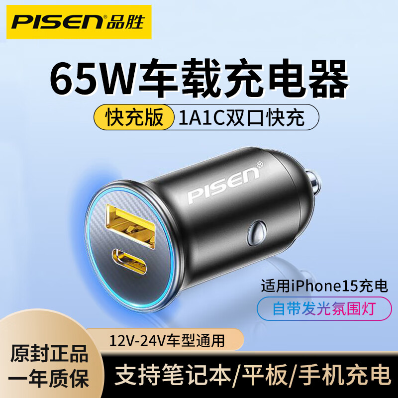 品胜（PISEN）迷你车载汽车充电器pd65W快充双口适用苹果15/14华为闪充转换插头 迷你双口车充A(36W)＋C(65W)黑色