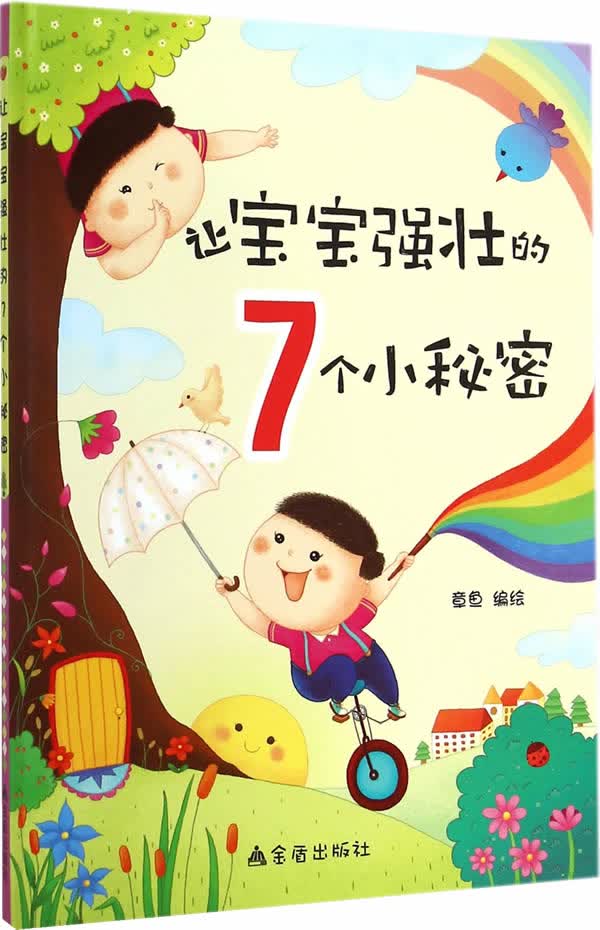 让宝宝强壮的7个小秘密【正版图书】