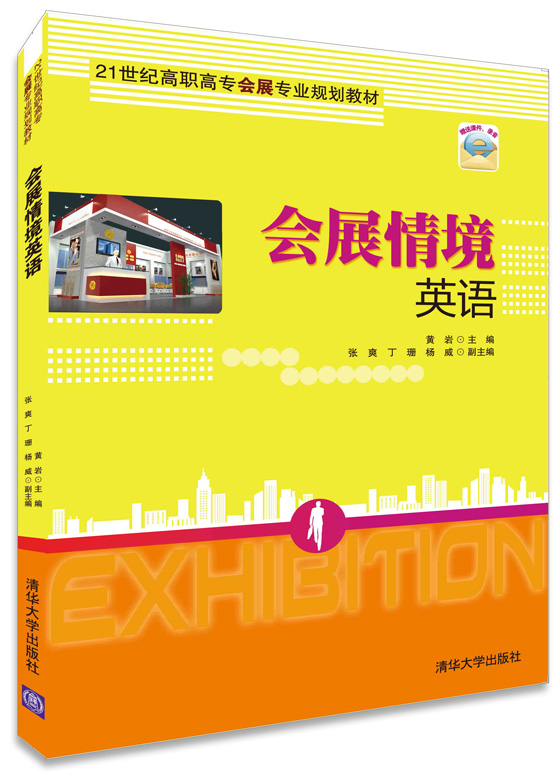 正版图书 会展情境英语(21世纪高职高专会展专业规划教材) 黄岩 清华大学出版社 978730237