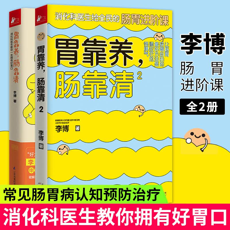 胃靠养，肠靠清1+2 北京市中医研究所 李博 著 关于我们的肠胃，你知道再多也不为过 新书