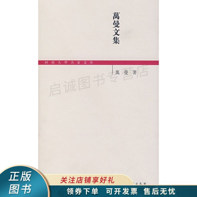 万曼文集 万曼【稀缺图书,放心购买】