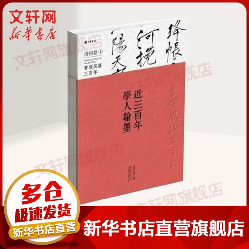 近三百年学人翰墨清初卷1