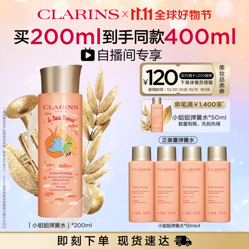 娇韵诗小王子联名焕颜紧致精华水200ml 爽肤水补水保湿紧致护肤品