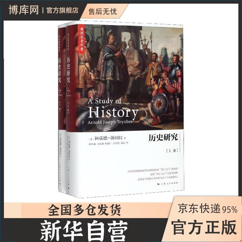 历史研究(上下全2册)(精)/汤因比著作集