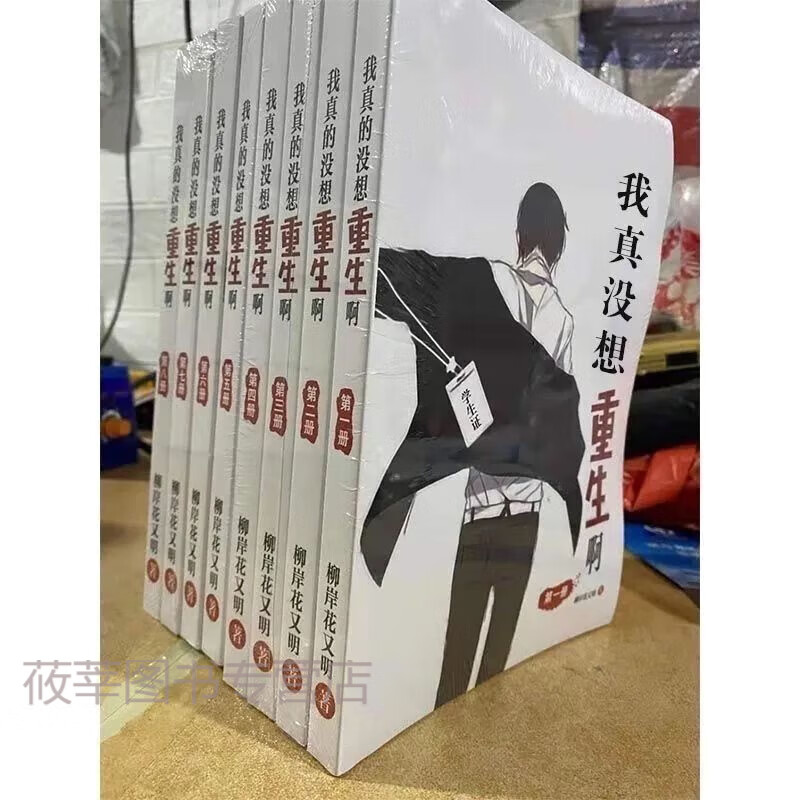 现货未删减精品 我真没想重生啊 by 作