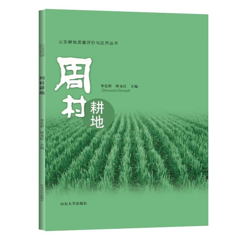 周村耕地